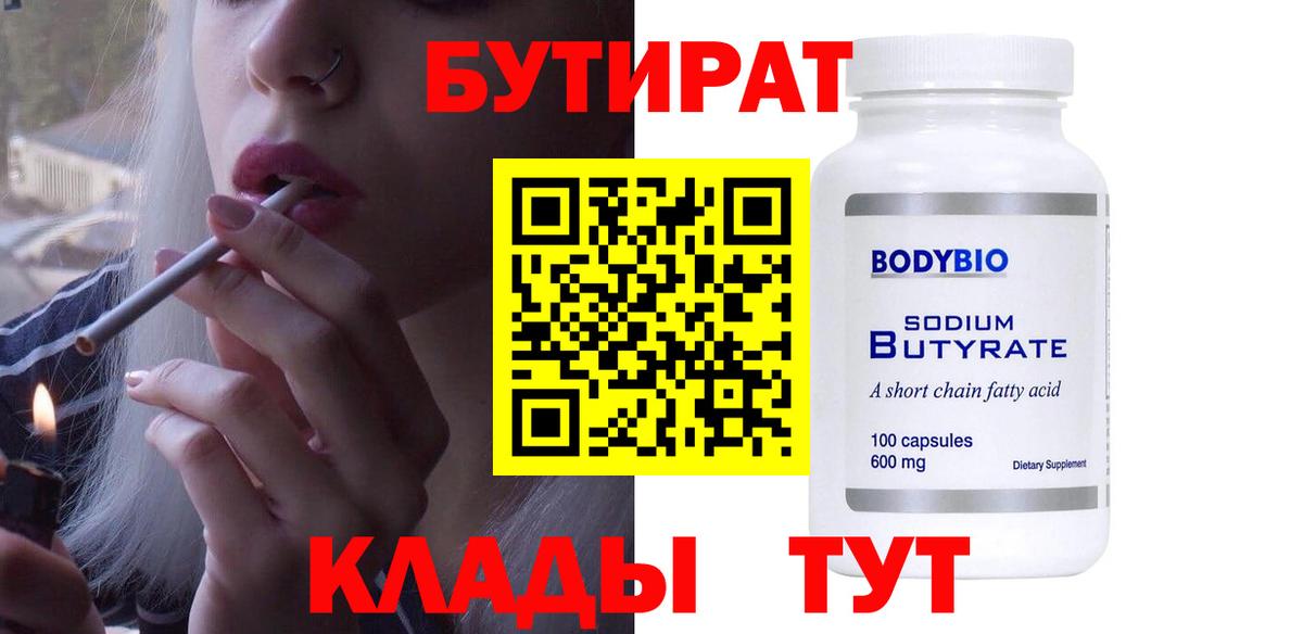 Бутират Butirat Алапаевск